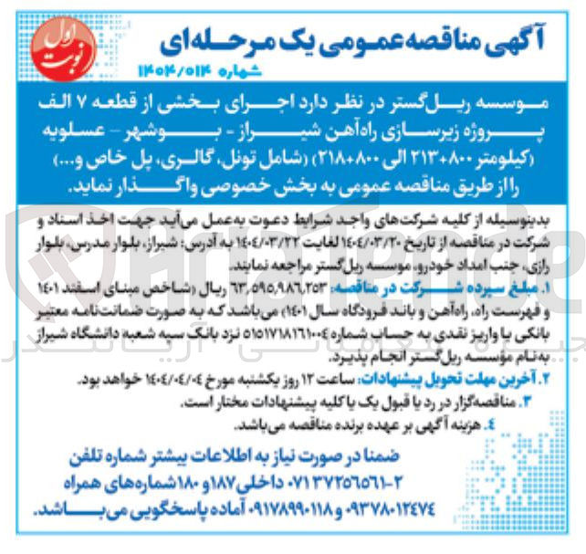 تصویر کوچک آگهی اجرای بخشی از قطعه ۷ الف پروژه زیرسازی راه آهن شیراز - بوشهر - عسلویه (کیلومتر ۲۱۳+۸۰۰ الی ۲۱۸+۸۰۰ ) شامل ، تونل گالری پل خاص و ..