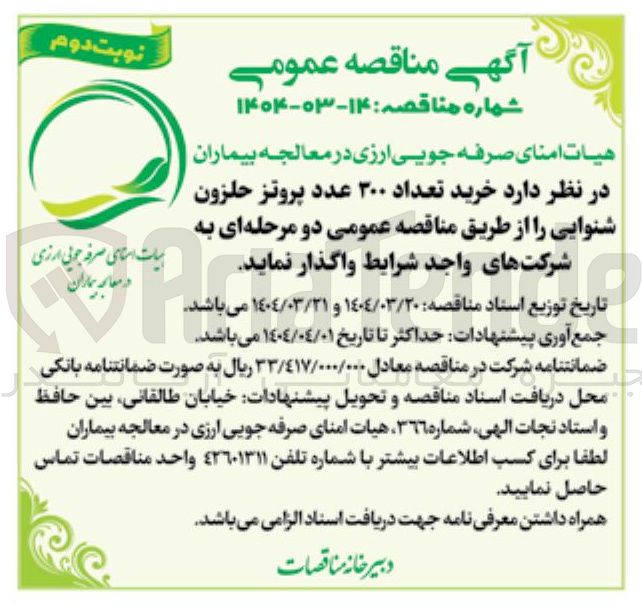 تصویر کوچک آگهی خرید تعداد ۳۰۰ عدد پروتز حلزون شنوایی 