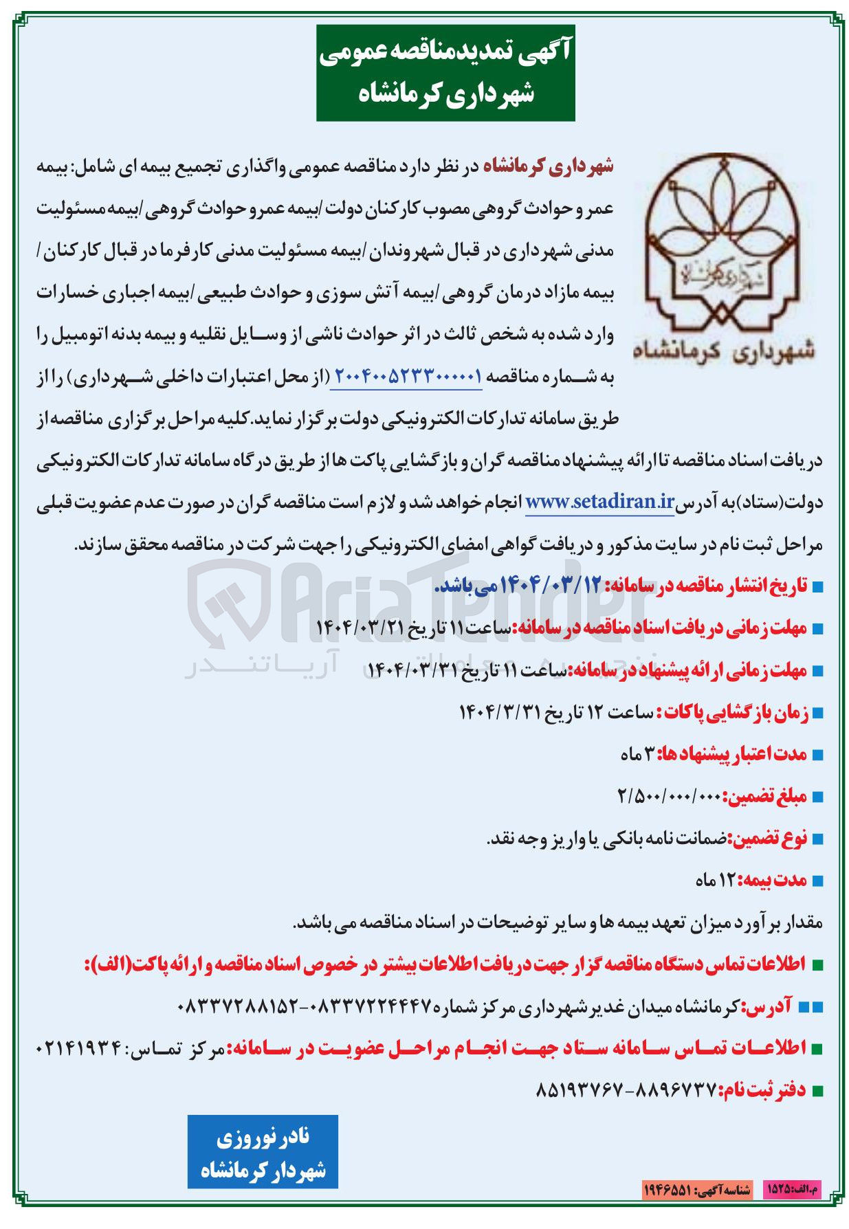 تصویر کوچک آگهی واگذاری تجمیع بیمه ای شامل بیمه عمر و حوادث گروهی مصوب کارکنان دولت بیمه عمر و حوادث گروهی بیمه مسئولیت مدنی 