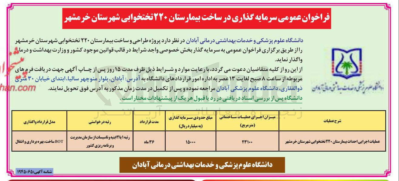 تصویر کوچک آگهی عملیات اجرایی احداث بیمارستان ۲۲۰ تختخوابی 
