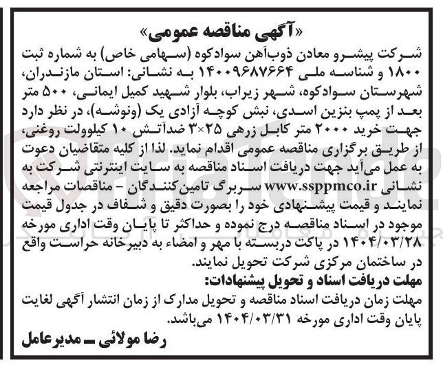 تصویر کوچک آگهی خرید ۲۰۰۰ متر کابل زرهی ۳۲۵ ضدآتش ۱۰ کیلوولت روغنی