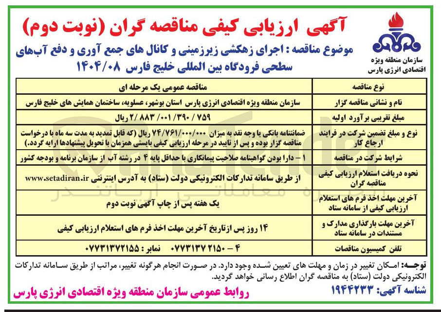 تصویر کوچک آگهی اجرای زهکشی زیرزمینی و کانالهای جمع آوری و دفع آبهای سطحی فرودگاه 