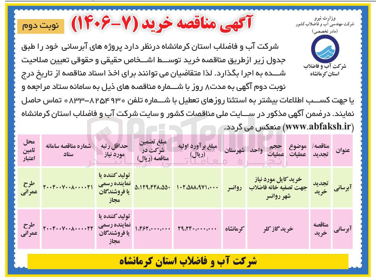 تصویر کوچک آگهی خرید کایل مورد نیاز جهت تصفیه خانه فاضلاب شهر
