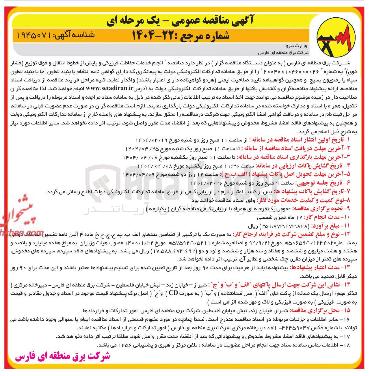 تصویر کوچک آگهی انجام خدمات حفاظت فیزیکی و پایش از خطوط انتقال و فوق توزیع فشار قوی 