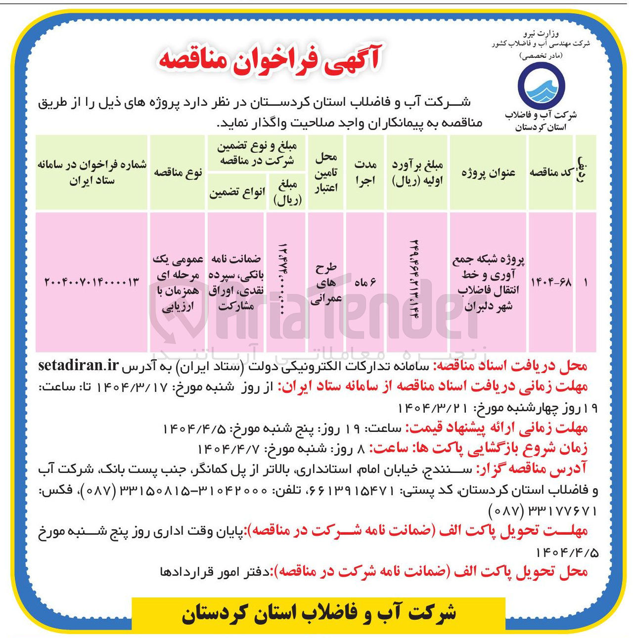 تصویر کوچک آگهی پروژه شبکه جمع آوری و خط انتقال فاضلاب