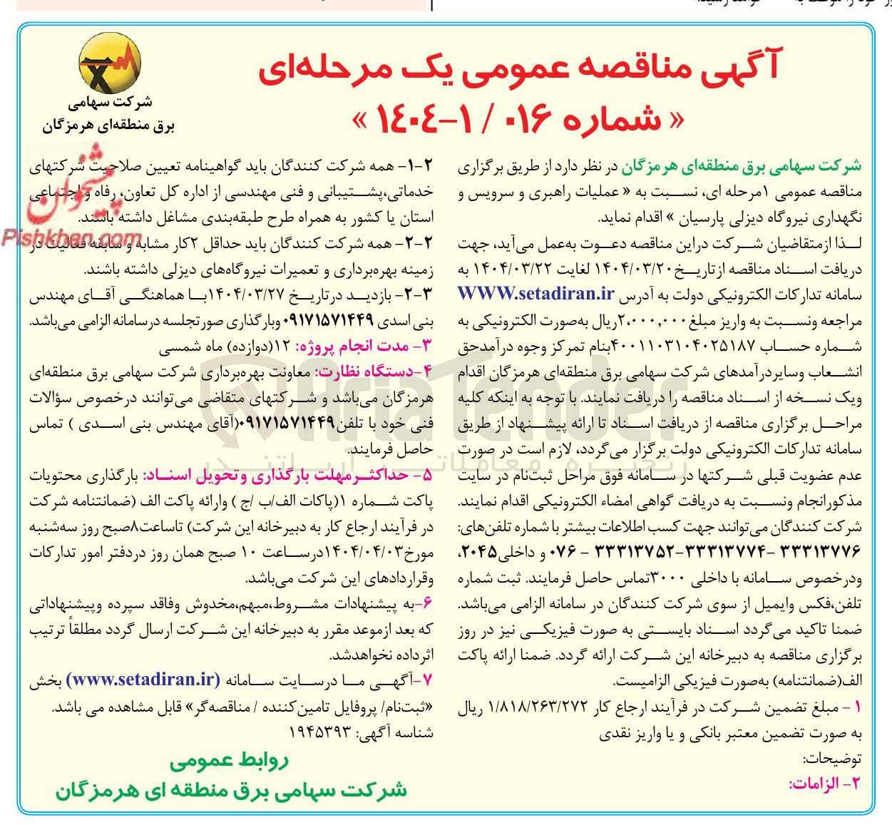 تصویر کوچک آگهی  عملیات راهبری و سرویس و نگهداری 
