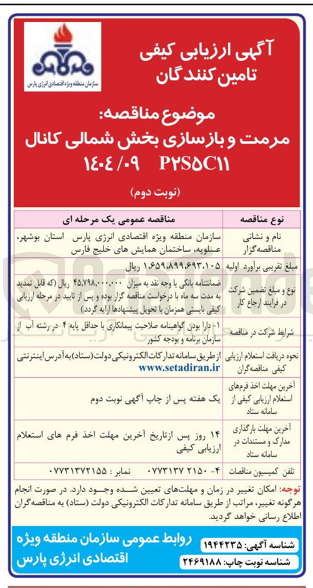 تصویر کوچک آگهی مرمت و بازسازی بخش شمالی کانال