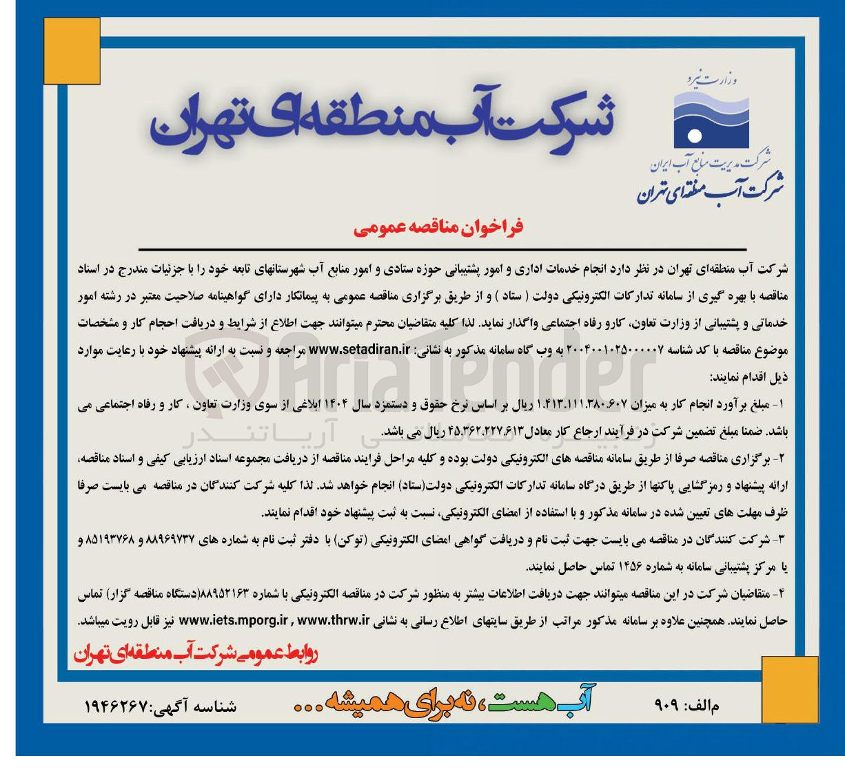 تصویر کوچک آگهی انجام خدمات اداری و امور پشتیبانی حوزه ستادی و امور منابع آب شهرستانهای تابعه 