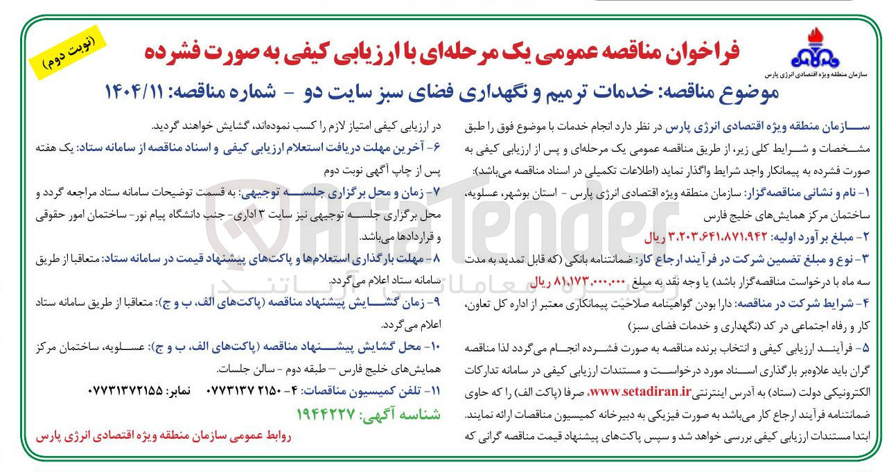 تصویر کوچک آگهی خدمات ترمیم و نگهداری فضای سبز 