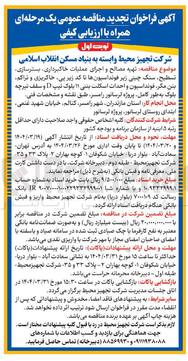 تصویر کوچک آگهی  تهیه مصالح و اجرای عملیات خاکبرداری بسترسازی تسطيح ، سنگ چینی زیر فونداسیونها تا کد زیر پی خاکریزی و تراکم بتن مگر فونداسیون و احداث اسکلت بتنی ۱۱ بلوک تیپ D و سقف تیرچه بلوک