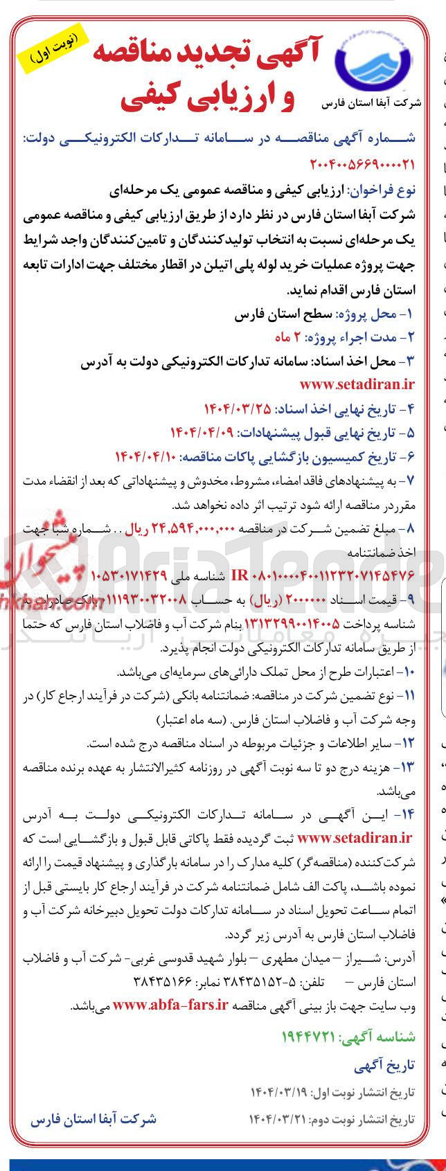 تصویر کوچک آگهی  عملیات خرید لوله پلی اتیلن در اقطار مختلف