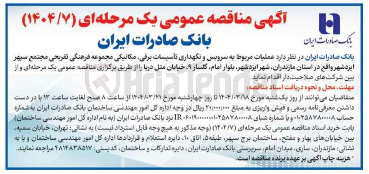 تصویر کوچک آگهی عملیات مربوط به سرویس و نگهداری تأسیسات برقی مکانیکی