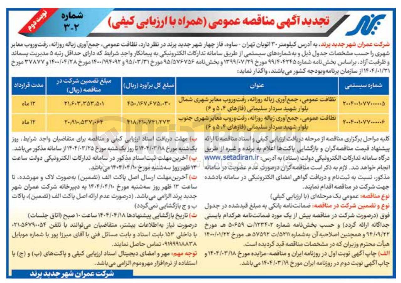 تصویر کوچک آگهی نظافت عمومی جمع آوری زباله روزانه رفت و روب معابر شهری