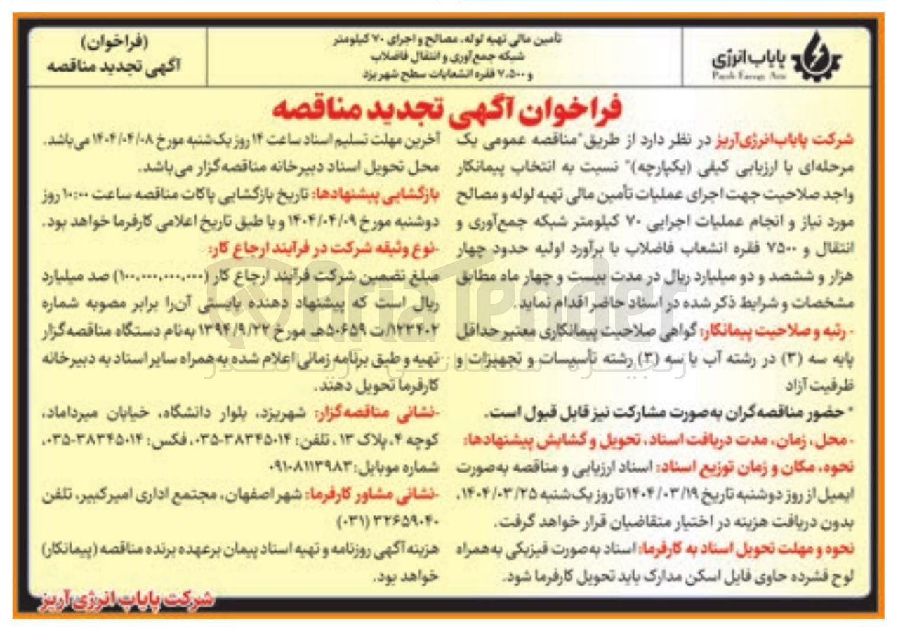 تصویر کوچک آگهی عملیات تأمین مالی تهیه لوله و مصالح مورد نیاز و انجام عملیات اجرایی ۷۰ کیلومتر شبکه جمع آوری و انتقال و ۷۵۰۰ فقره انشعاب فاضلاب 