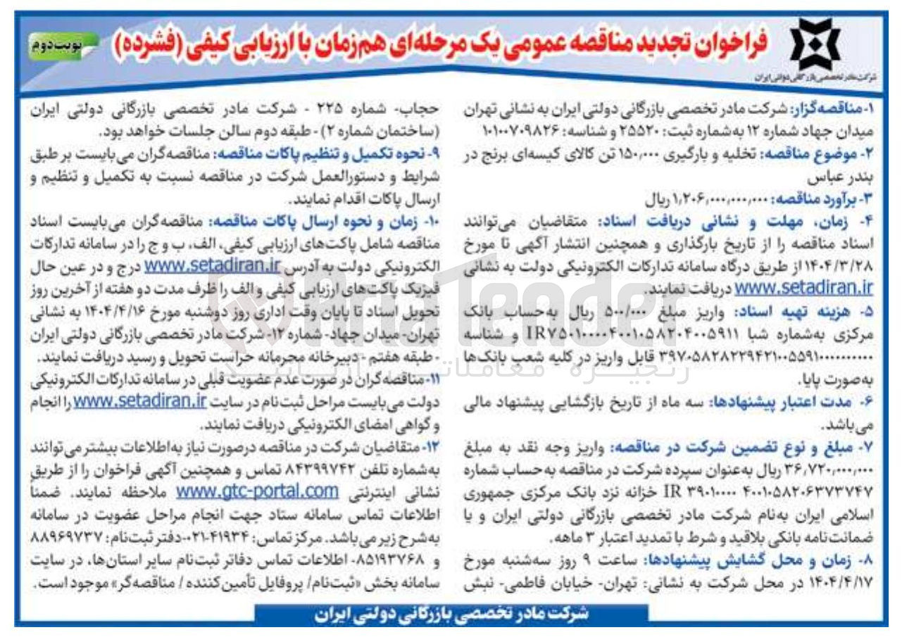 تصویر کوچک آگهی تخلیه و بارگیری ۱۵۰,۰۰۰ تن کالای کیسه ای برنج 