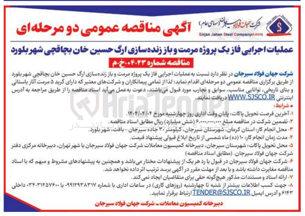 تصویر کوچک آگهی عملیات اجرایی فاز یک پروژه مرمت و باز زنده سازی ارگ حسین خان بچاقچی