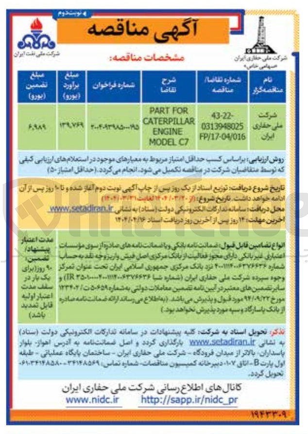 تصویر کوچک آگهی FOR PART CATERPILLAR ENGINE C7 MODEL 
