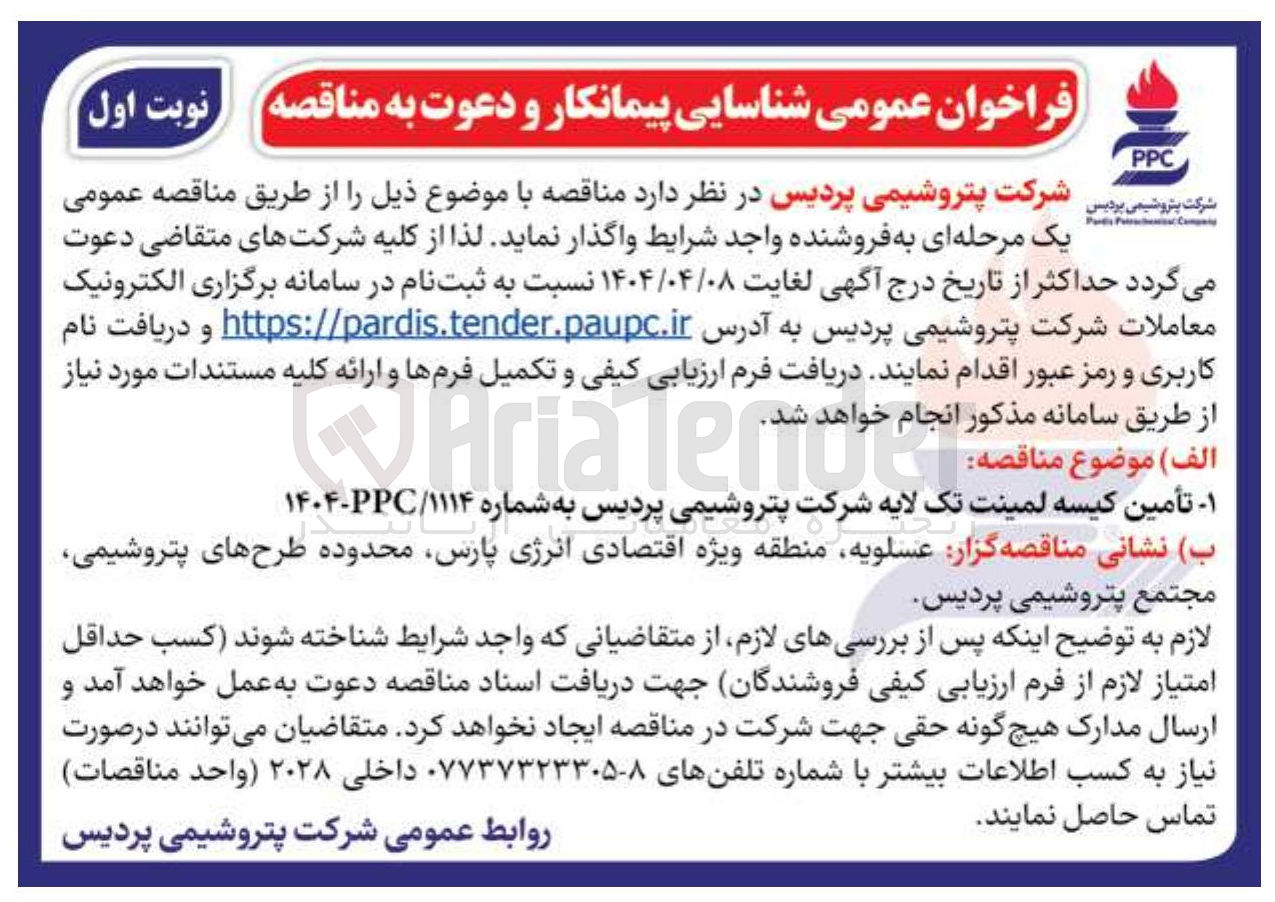 تصویر کوچک آگهی تأمین کیسه لمینت تک لایه 
