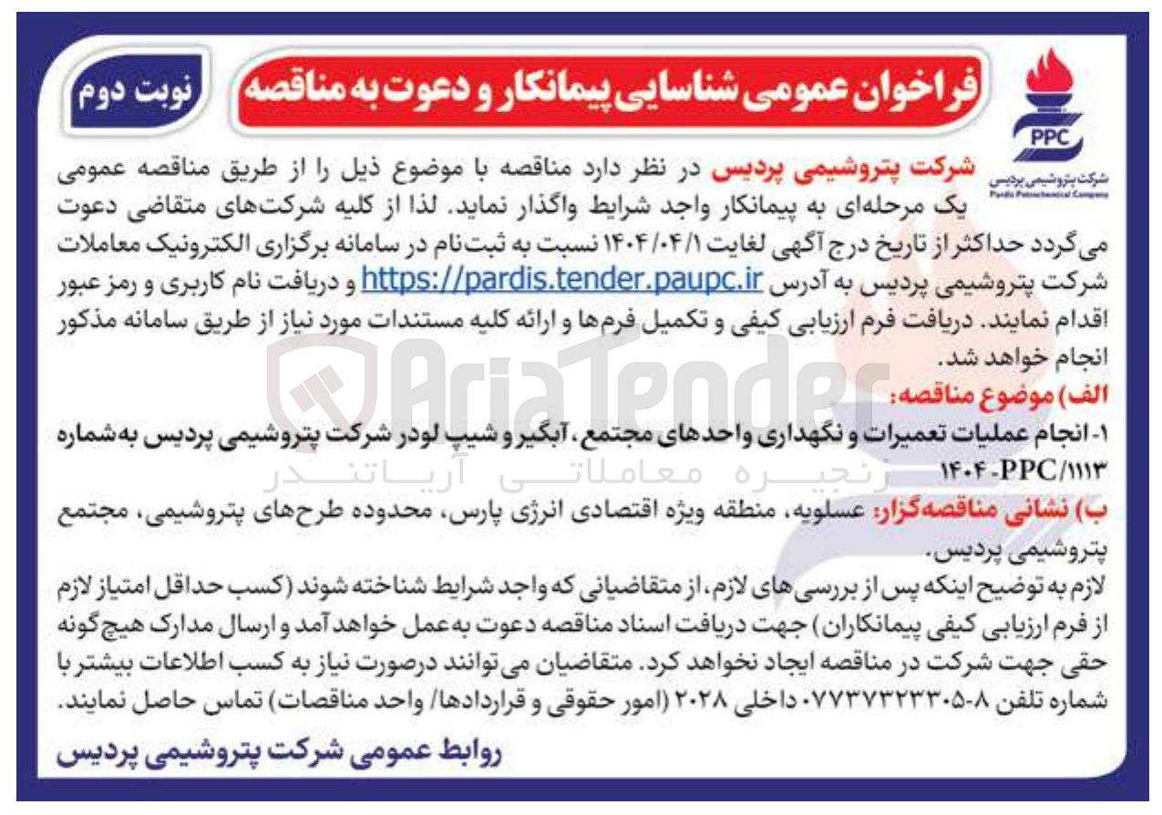 تصویر کوچک آگهی انجام عملیات تعمیرات و نگهداری واحدهای مجتمع آبگیر و شیپ لودر شرکت پتروشیمی پردیس 
