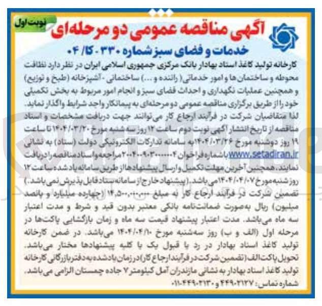 تصویر کوچک آگهی  نظافت محوطه و ساختمانها و امور خدماتی (راننده و .... ) ساختمانی آشپزخانه (طبخ و توزیع ) و همچنین عملیات نگهداری و احداث فضای سبز و انجام امور مربوط به بخش تکمیلی