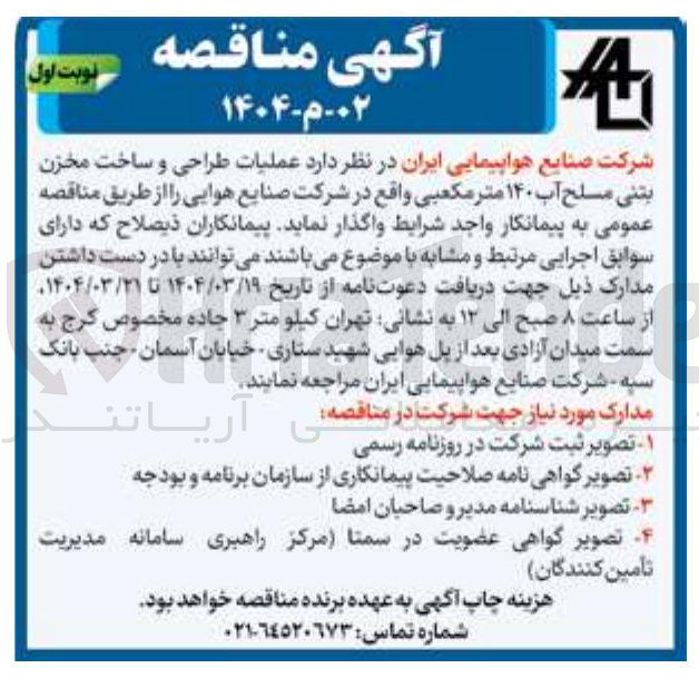 تصویر کوچک آگهی عملیات طراحی و ساخت مخزن بتنی مسلح آب ۱۴۰ متر مکعبی