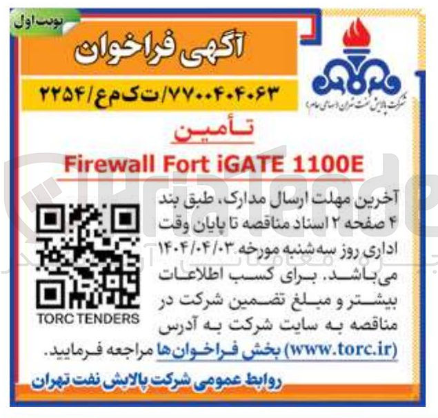 تصویر کوچک آگهی تأمين 1100E iGATE Fort Firewall