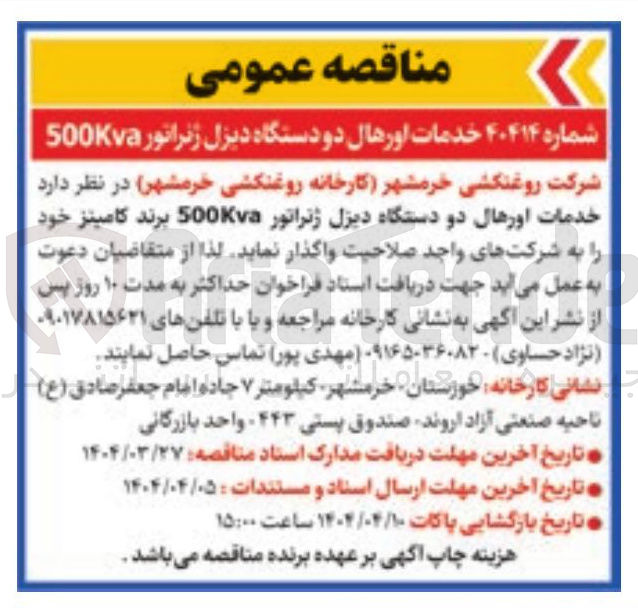 تصویر کوچک آگهی  خدمات اورهال دو دستگاه دیزل ژنراتور 500Kva برند کامینز 