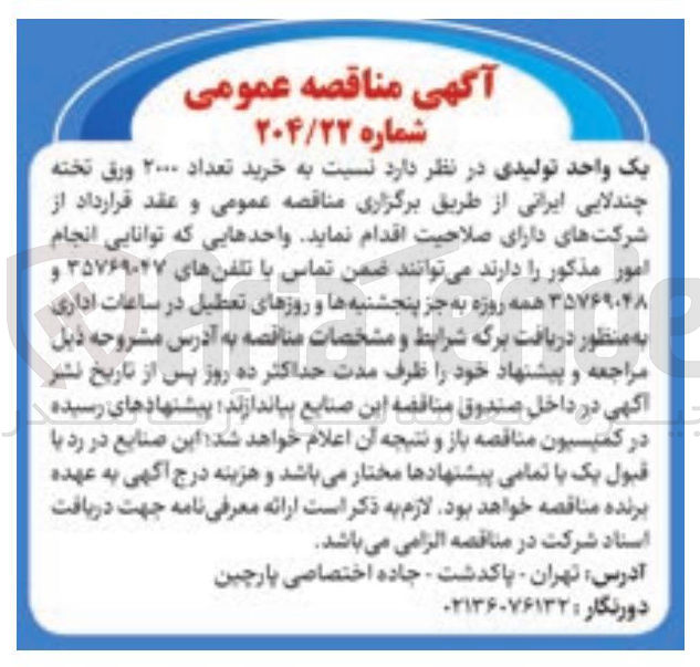 تصویر کوچک آگهی خرید تعداد ۲۰۰۰ ورق تخته چندلایی ایرانی