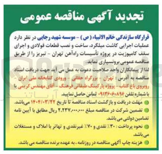 تصویر کوچک آگهی عملیات اجرایی کاشت میلگرد ساخت و نصب قطعات فولادی و اجرای سقف کامپوزیت