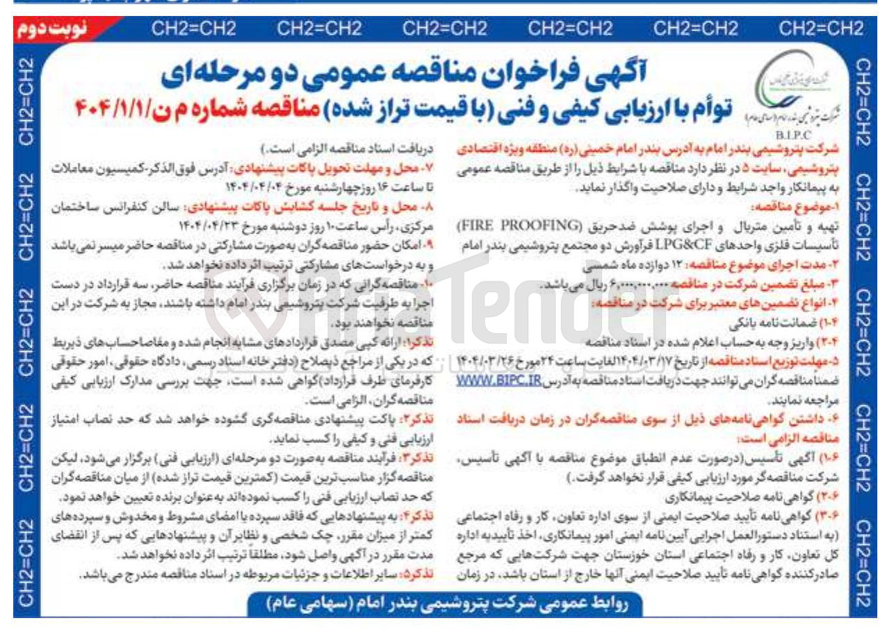 تصویر کوچک آگهی تهیه و تامین متریال و اجرای پوشش ضد حریق ( PROOFING FIRE تأسیسات فلزی واحدهای CF & LPG فرآورش 