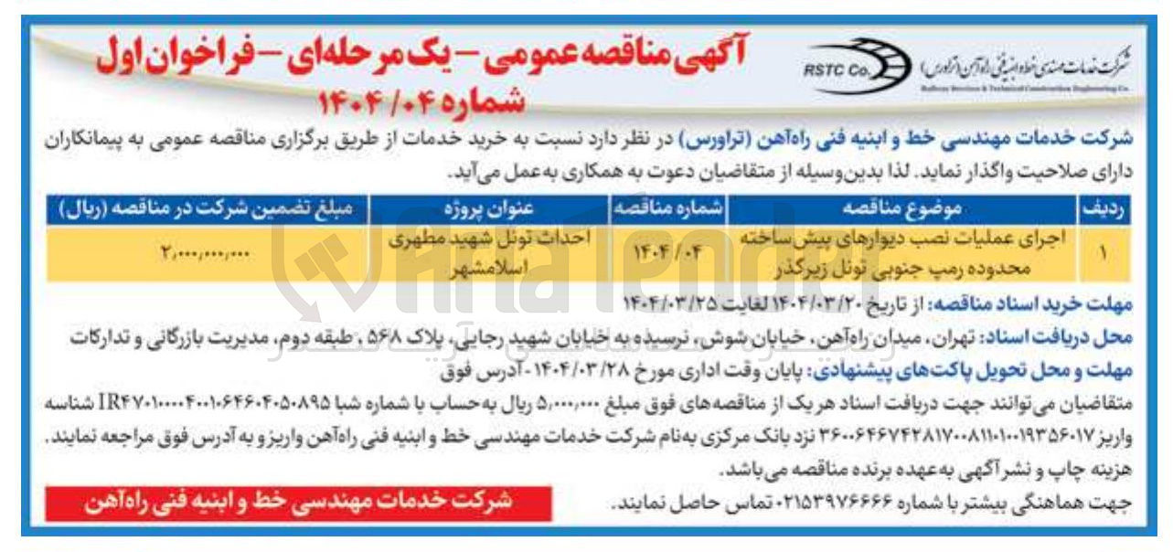 تصویر کوچک آگهی اجرای عملیات نصب دیوارهای پیش ساخته محدوده رمپ جنوبی تونل زیرگذر 
