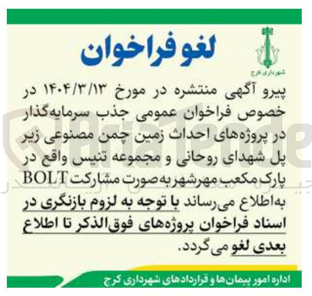 تصویر کوچک آگهی  احداث زمین چمن مصنوعی