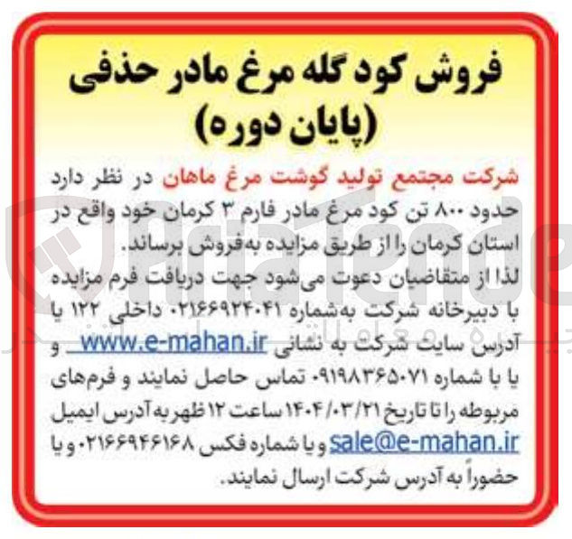 تصویر کوچک آگهی حدود ۸۰۰ تن کود مرغ مادر