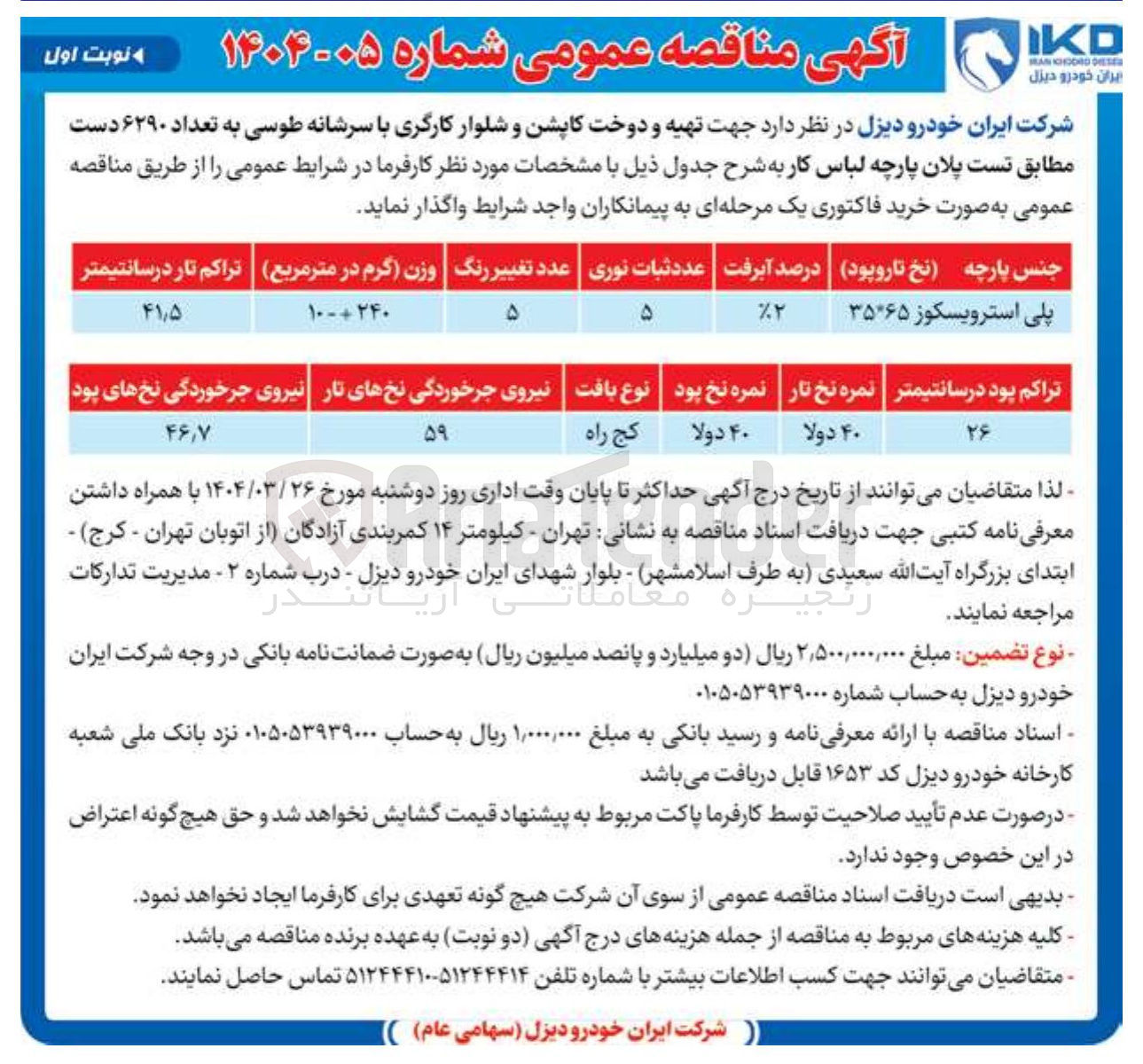 تصویر کوچک آگهی  تهیه و دوخت کاپشن و شلوار کارگری با سرشانه طوسی به تعداد ۶۲۹۰ دست