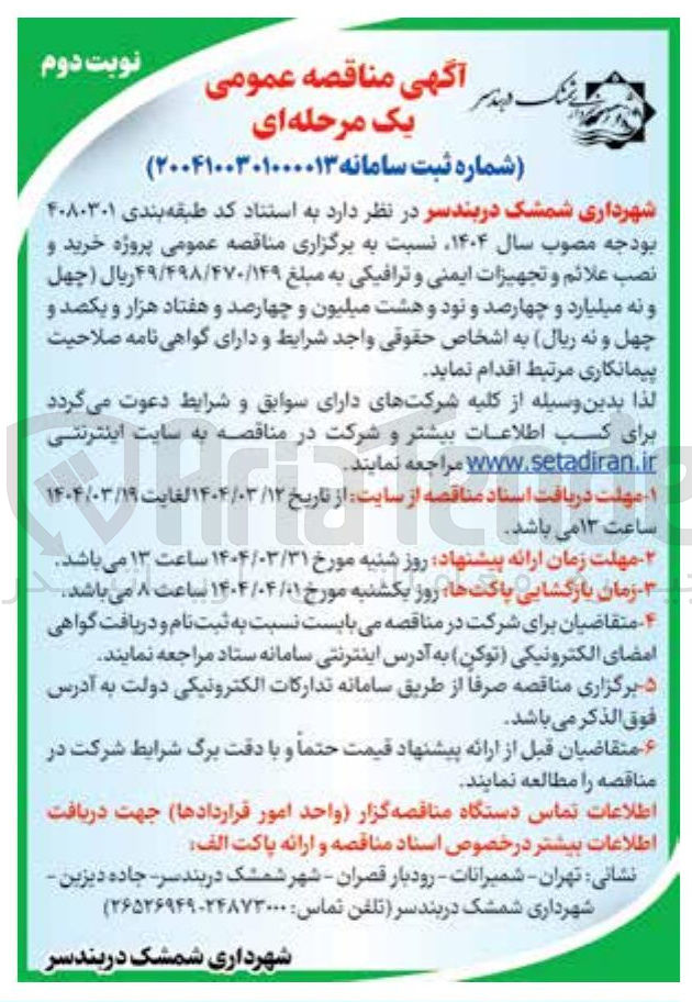 تصویر کوچک آگهی  خرید و نصب علائم و تجهیزات ایمنی و ترافیکی