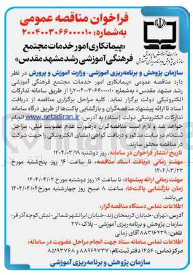 تصویر کوچک آگهی امور خدمات مجتمع فرهنگی آموزشی