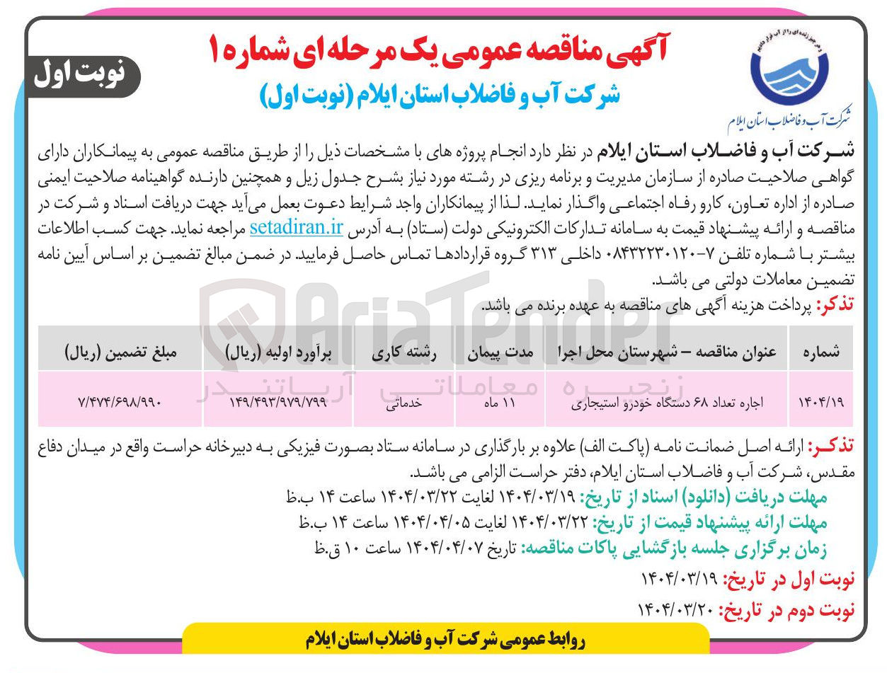 تصویر کوچک آگهی اجاره تعداد ۶۸ دستگاه خودرو استیجاری 

