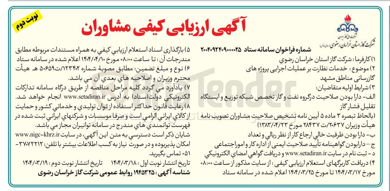 تصویر کوچک آگهی خدمات نظارت بر عملیات اجرایی پروژه های گازرسانی