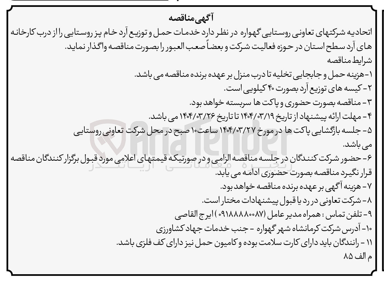 تصویر کوچک آگهی خدمات حمل و توزیع آرد خام پز