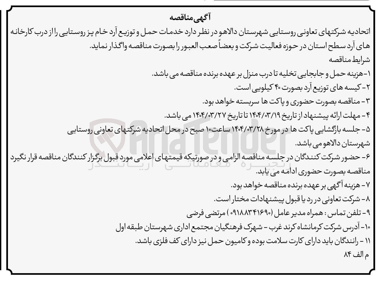 تصویر کوچک آگهی خدمات حمل و توزیع آرد خام پز روستایی 