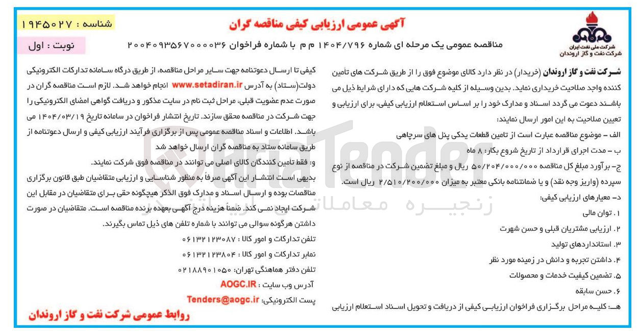 تصویر کوچک آگهی  تامین قطعات یدکی پنل های سرچاهی