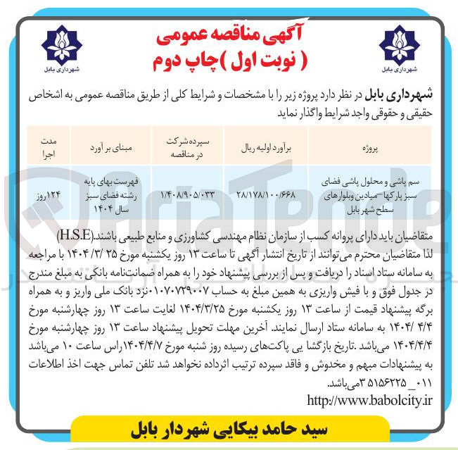 تصویر کوچک آگهی سم پاشی و محلول پاشی فضای سبز پارکها میادین و بلوارهای سطح شهر 