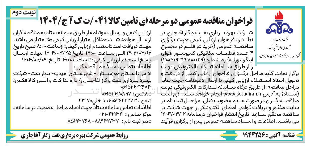 تصویر کوچک آگهی  خرید دو قلم در مجموع ۴ عدد قطعات مکانیکی کمپرسور هوای اینگرسورلنه 