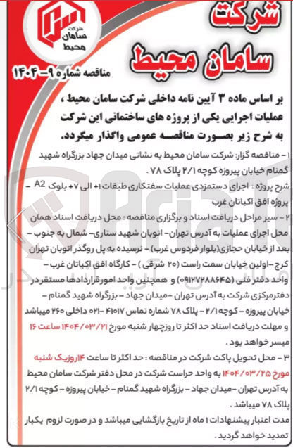 تصویر کوچک آگهی اجرای دستمزدی عملیات سفتکاری طبقات 1 الی ۷ بلوک A2 