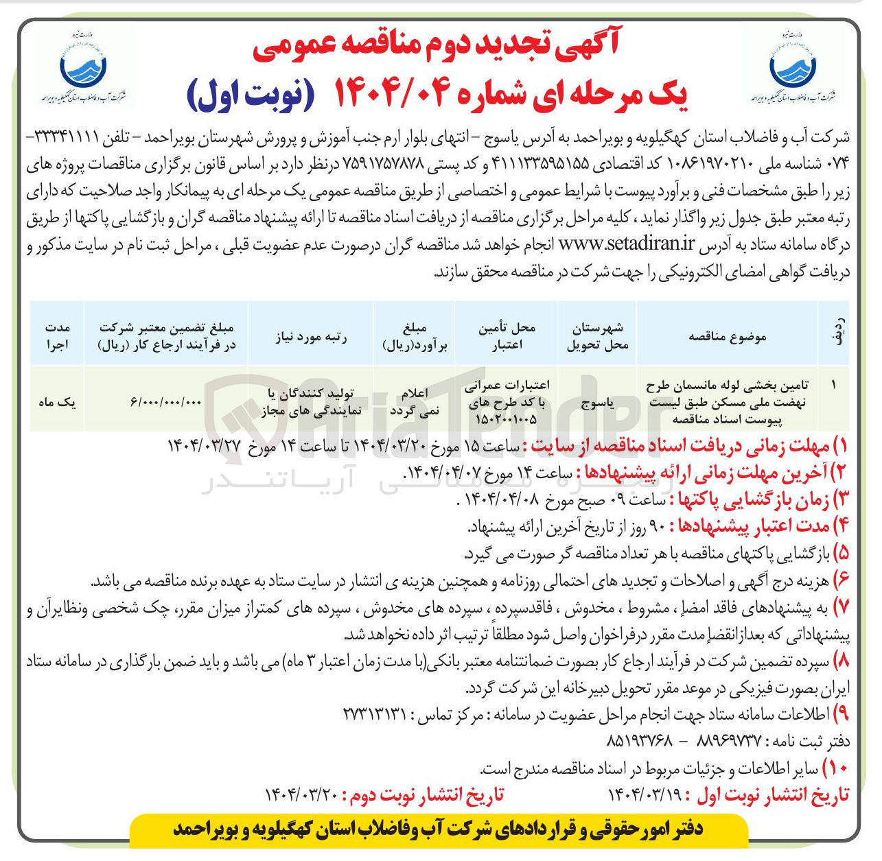 تصویر کوچک آگهی تامین بخشی لوله مانسمان 