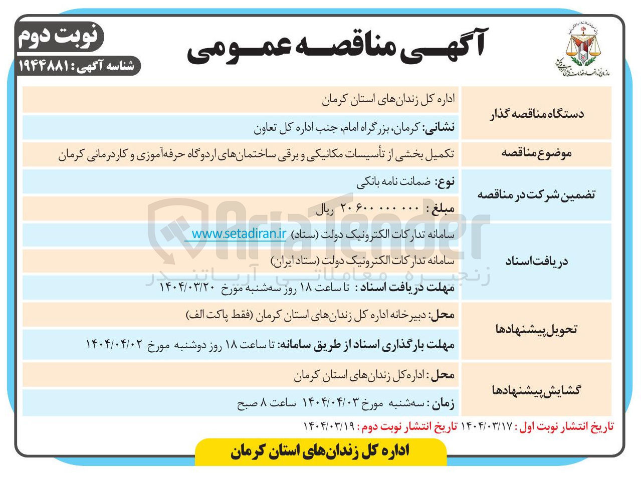تصویر کوچک آگهی تکمیل بخشی از تأسیسات مکانیکی و برقی ساختمانهای اردوگاه حرفه آموزی و کاردرمانی