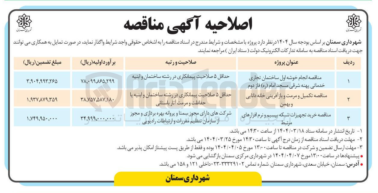 تصویر کوچک آگهی مناقصه تکمیل و مرمت و باز آفرینی خانه
