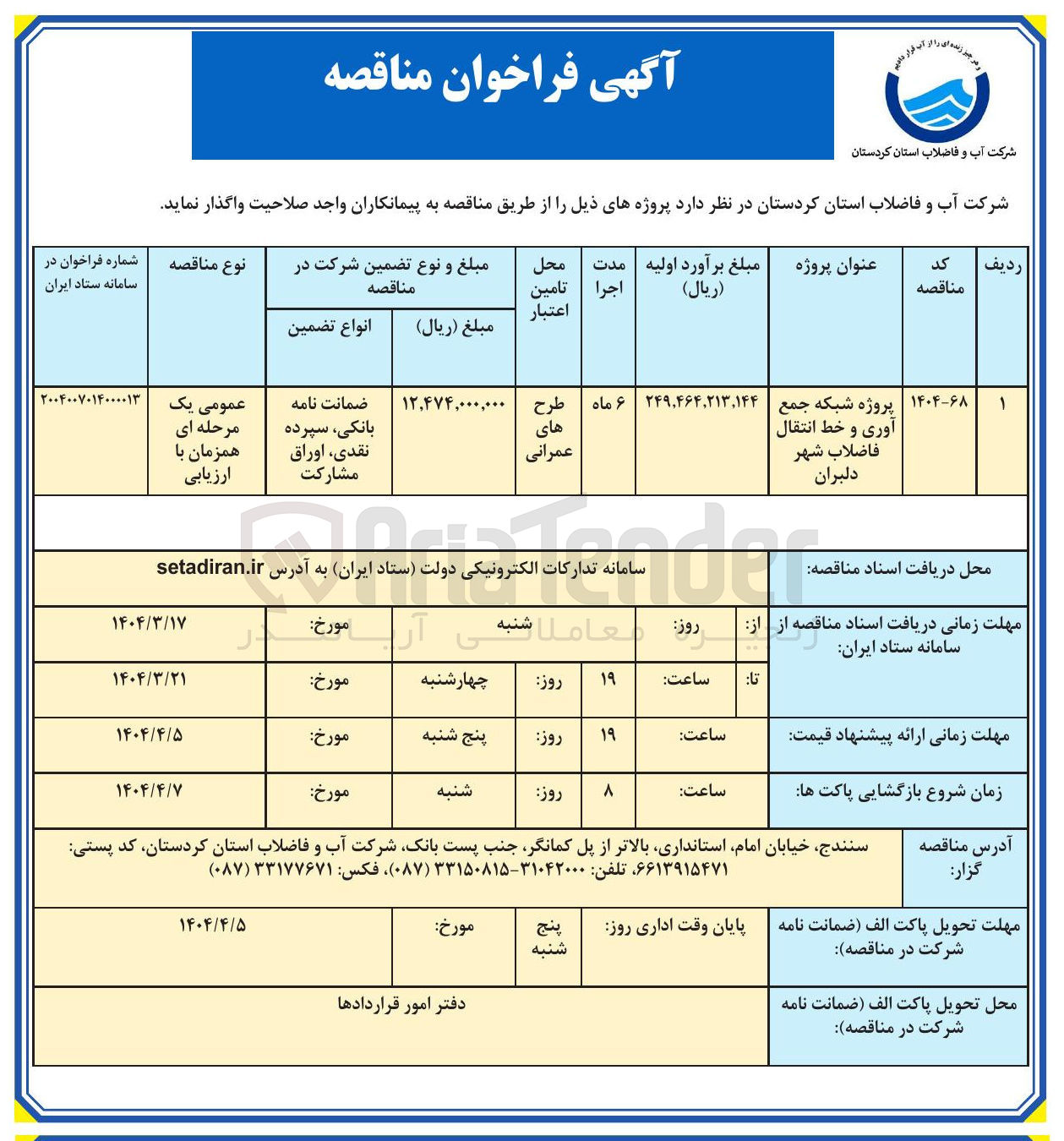 تصویر کوچک آگهی پروژه شبکه جمع آوری و خط انتقال فاضلاب