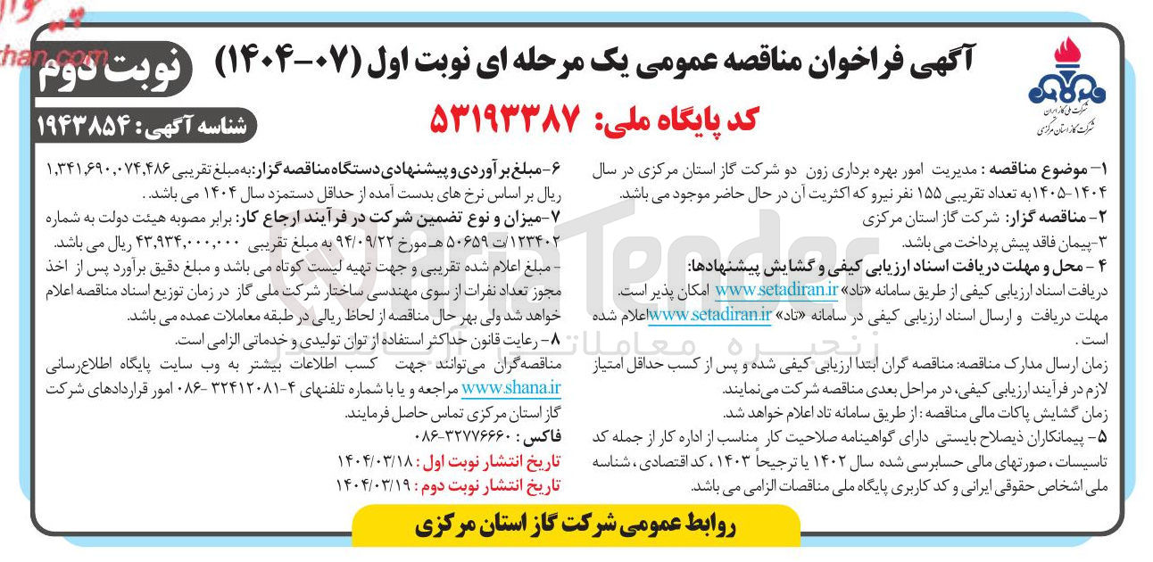 تصویر کوچک آگهی  تعداد تقریبی ۱۵۵ نفر نیرو