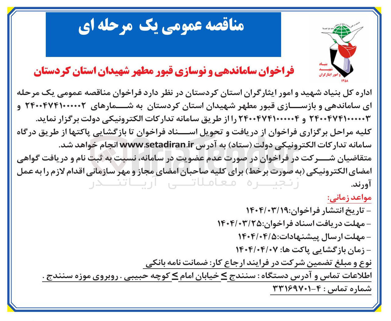 تصویر کوچک آگهی ساماندهی و نوسازی قبور مطهر شهیدان
